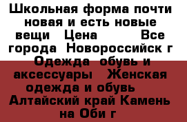 Школьная форма почти новая и есть новые вещи › Цена ­ 500 - Все города, Новороссийск г. Одежда, обувь и аксессуары » Женская одежда и обувь   . Алтайский край,Камень-на-Оби г.